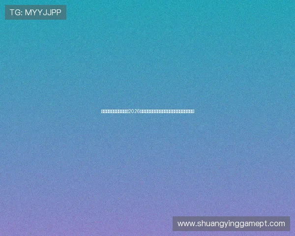 宝马线上娱乐在线网址：2026年世界杯足球赛最佳门将与射手榜实时更新与分析