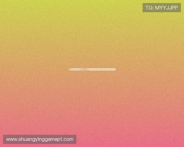 xo星欧娱乐聚焦2026世界杯赛场热点话题与赛程安排全景报道